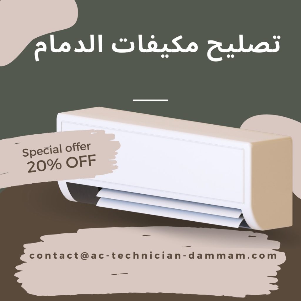 تصليح مكيفات الدمام