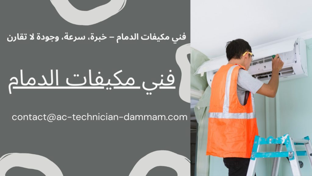 فني مكيفات الدمام