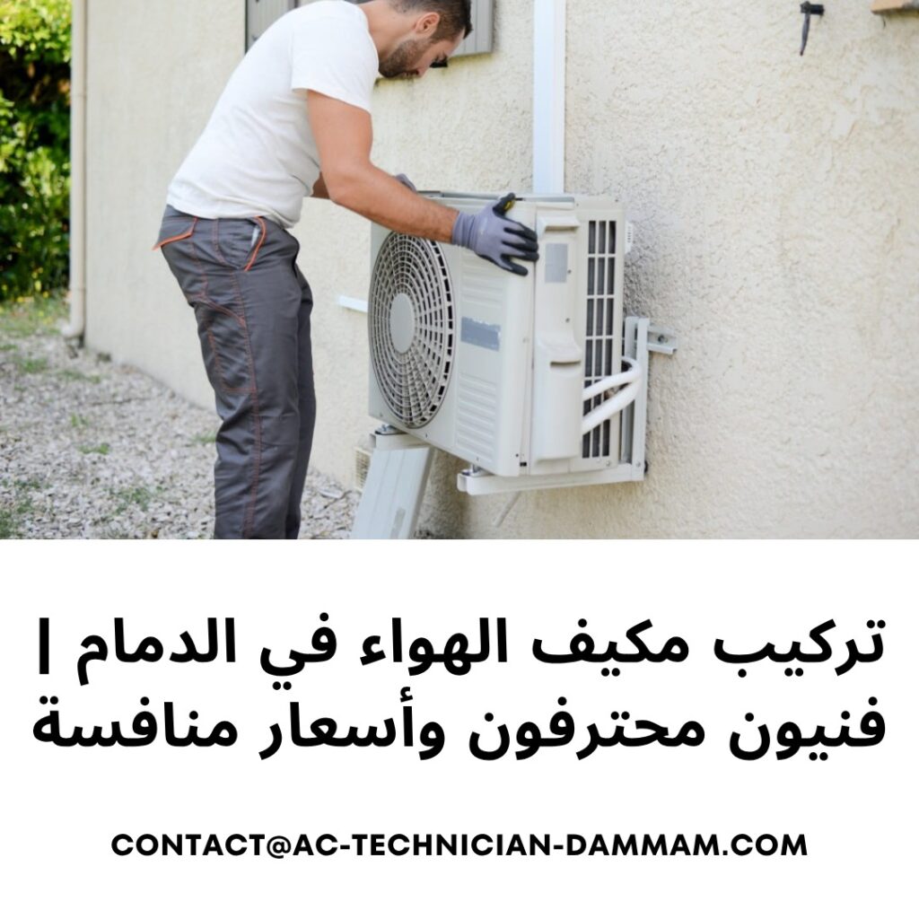 تركيب مكيف الهواء في الدمام