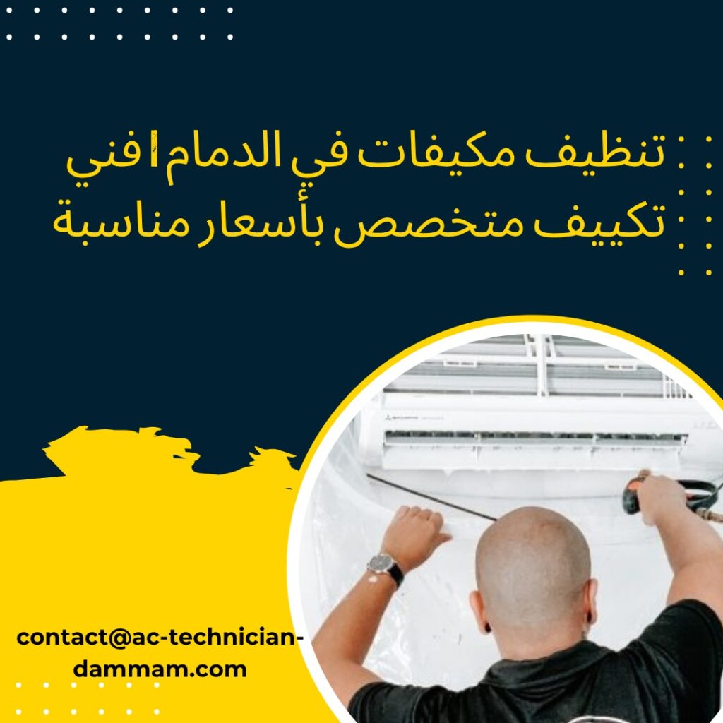 تنظيف مكيفات في الدمام