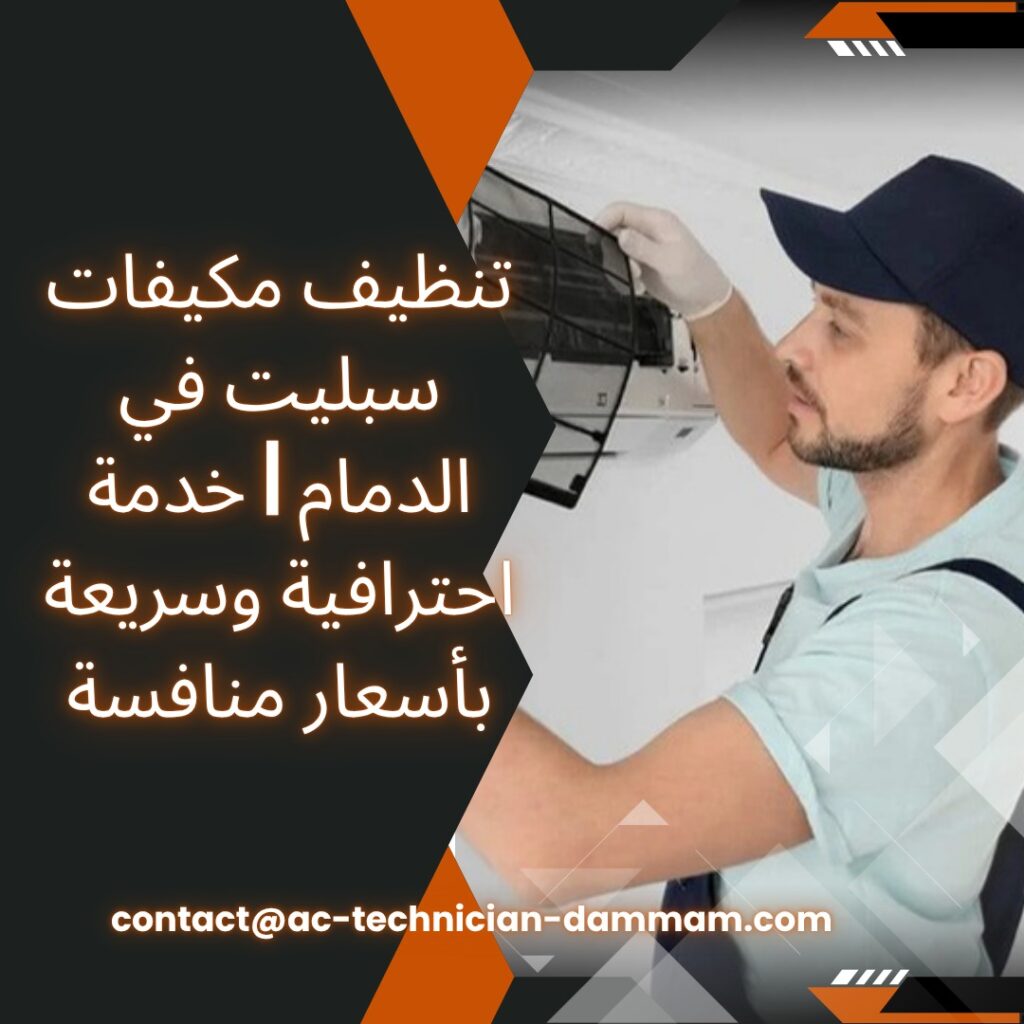 تنظيف مكيفات سبليت في الدمام