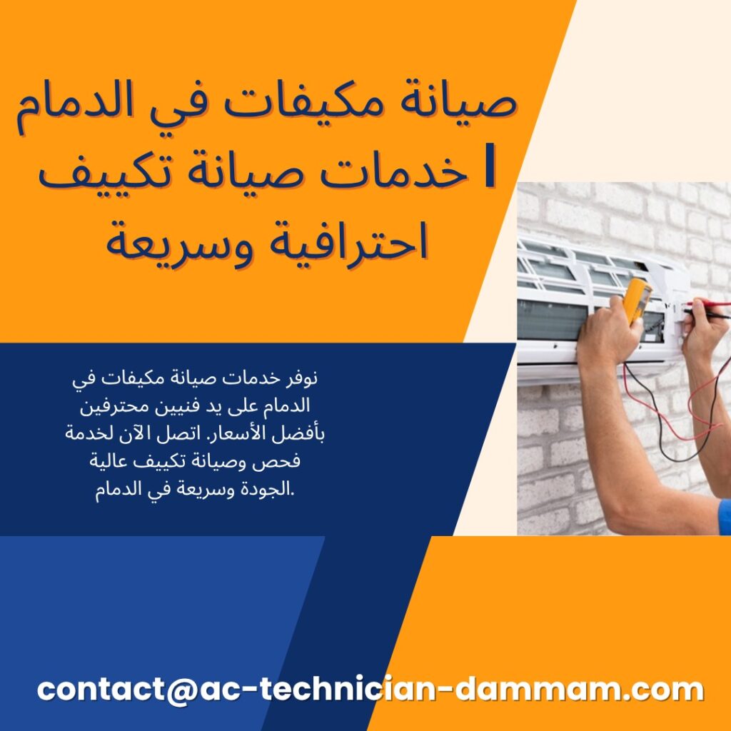 صيانة مكيفات في الدمام