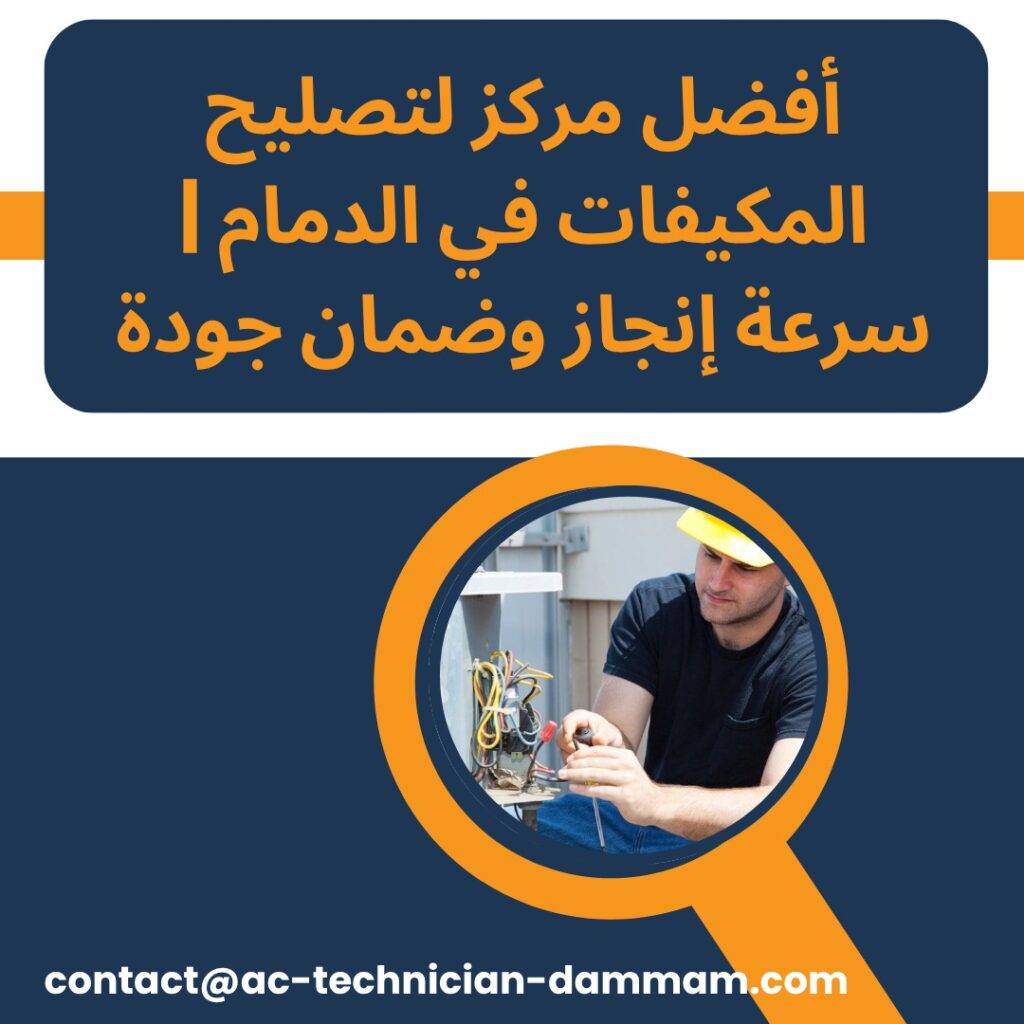لتصليح المكيفات في الدمام
